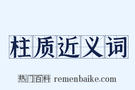柱质近义词是什么意思的图片